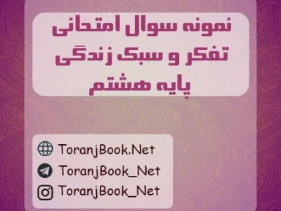 نمونه سوالات امتحانی تفکر و سبک زندگی پایه هشتم