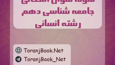 نمونه سوالات امتحانی جامعه شناسی دهم انسانی