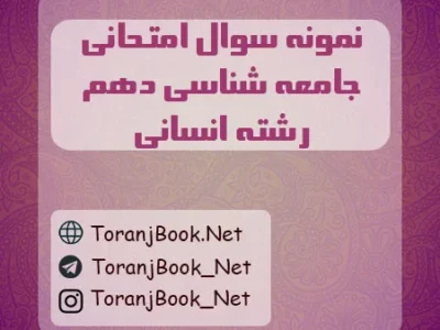 نمونه سوالات امتحانی جامعه شناسی دهم انسانی