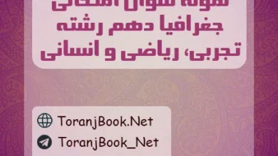 نمونه سوالات امتحانی جغرافیا دهم تجربی، ریاضی و انسانی