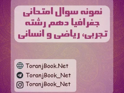 نمونه سوالات امتحانی جغرافیا دهم تجربی، ریاضی و انسانی