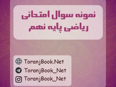 نمونه سوالات امتحان نهایی ریاضی پایه نهم