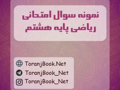 نمونه سوالات امتحانی ریاضی پایه هشتم