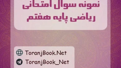 نمونه سوالات امتحانی ریاضی پایه هفتم
