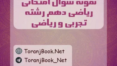 نمونه سوالات امتحانی ریاضی دهم تجربی و ریاضی