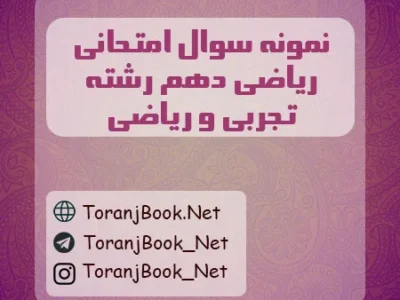 نمونه سوالات امتحانی ریاضی دهم رشته تجربی و ریاضی