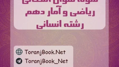نمونه سوالات امتحانی ریاضی و آمار دهم انسانی