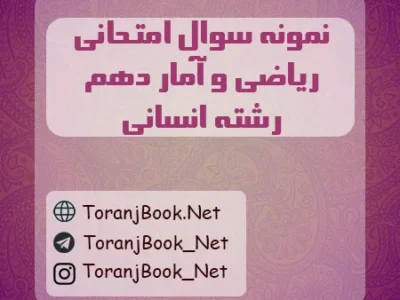 نمونه سوالات امتحانی ریاضی و آمار دهم انسانی
