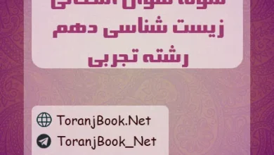 نمونه سوالات امتحانی زیست شناسی دهم تجربی