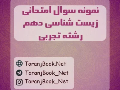 نمونه سوالات امتحانی زیست شناسی دهم تجربی