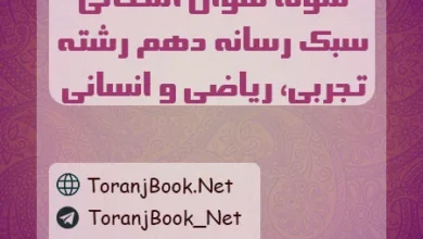 نمونه سوالات امتحانی تفکر و سبک رسانه ای دهم تجربی، ریاضی و انسانی