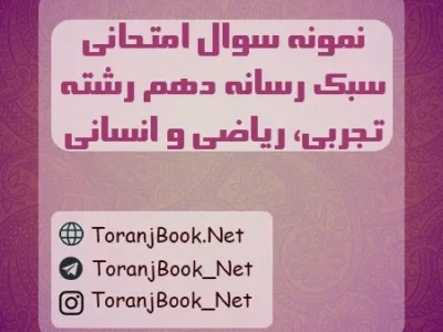 نمونه سوالات امتحانی تفکر و سبک رسانه ای دهم تجربی، ریاضی و انسانی