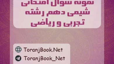نمونه سوالات امتحانی شیمی دهم تجربی و ریاضی