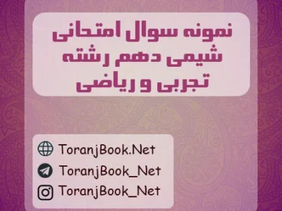 نمونه سوالات امتحانی شیمی دهم تجربی و ریاضی