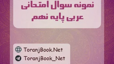 نمونه سوالات امتحانی عربی پایه نهم