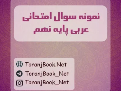 نمونه سوالات امتحانی عربی پایه نهم