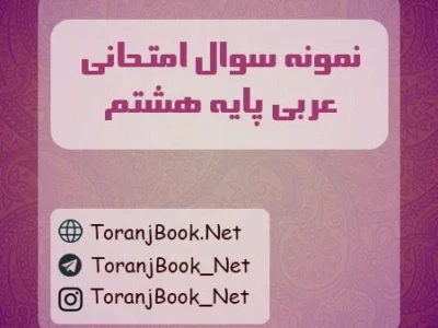 نمونه سوالات امتحانی عربی پایه هشتم