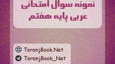 نمونه سوالات امتحانی عربی پایه هفتم
