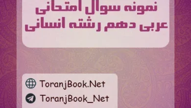 نمونه سوالات امتحانی عربی دهم انسانی