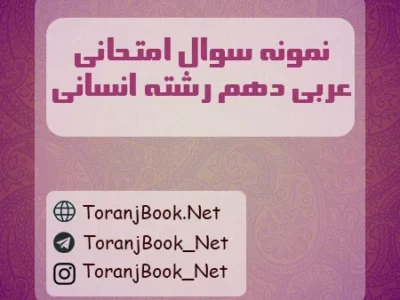 نمونه سوالات امتحانی عربی دهم انسانی