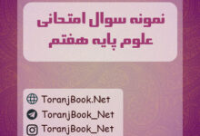 نمونه سوالات امتحانی علوم تجربی پایه هفتم