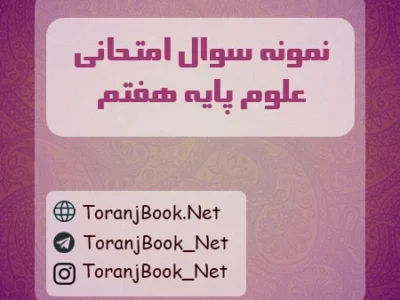 نمونه سوالات امتحانی علوم تجربی پایه هفتم
