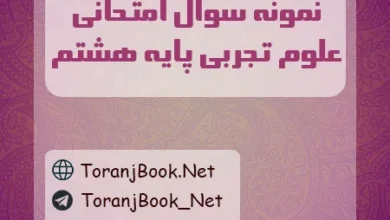 نمونه سوالات امتحانی علوم تجربی پایه هشتم