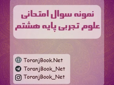نمونه سوالات امتحانی علوم تجربی پایه هشتم