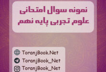 نمونه سوالات امتحانی علوم تجربی پایه نهم