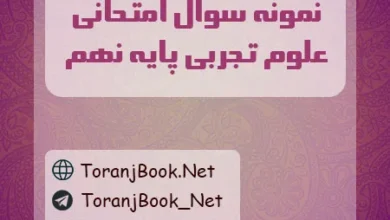 نمونه سوالات امتحانی علوم تجربی پایه نهم