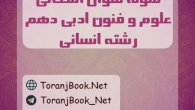 نمونه سوالات امتحانی علوم و فنون ادبی دهم انسانی