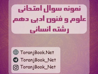 نمونه سوالات امتحانی علوم و فنون ادبی دهم انسانی
