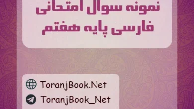 نمونه سوالات رایگان +پاسخنامه تشریحی امتحانی فارسی پایه هفتم