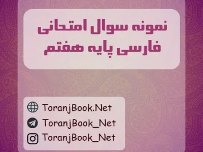 نمونه سوالات امتحانی فارسی پایه هفتم