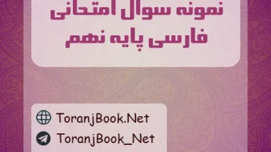 نمونه سوالات امتحانی فارسی پایه نهم