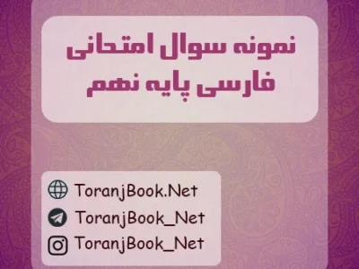 نمونه سوالات امتحانی نهایی فارسی پایه نهم
