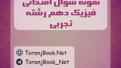 نمونه سوال فیزیک دهم رشته تجربی