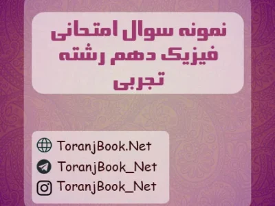 نمونه سوالات امتحانی فیزیک دهم تجربی