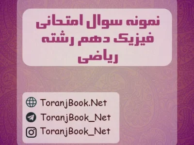 نمونه سوالات امتحانی فیزیک دهم ریاضی