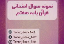 نمونه سوالات امتحانی قرآن پایه هفتم