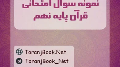 نمونه سوالات امتحانی قرآن پایه نهم