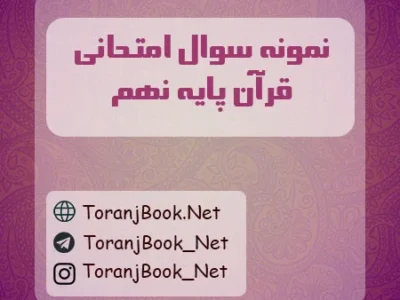 نمونه سوالات امتحانی قرآن پایه نهم