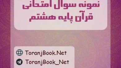 نمونه سوالات امتحانی قرآن پایه هشتم