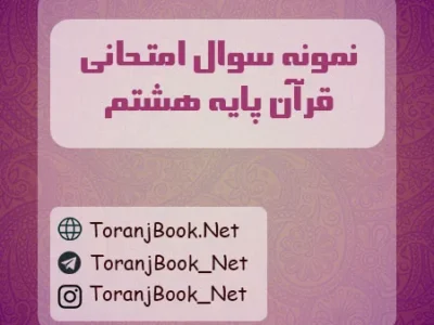 نمونه سوالات امتحانی قرآن پایه هشتم