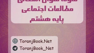 نمونه سوالات امتحانی مطالعات اجتماعی پایه هشتم