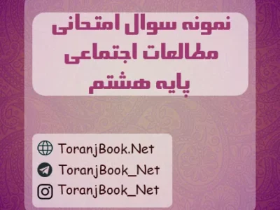 نمونه سوالات امتحانی مطالعات اجتماعی پایه نهم