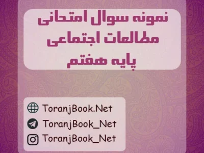 نمونه سوالات امتحانی مطالعات اجتماعی پایه هفتم