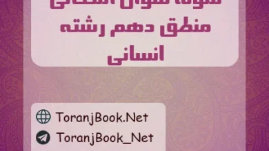 نمونه سوالات امتحانی منطق دهم انسانی