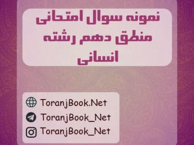 نمونه سوالات امتحانی منطق دهم انسانی