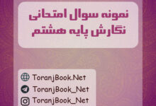 نمونه سوالات امتحانی نگارش پایه هشتم